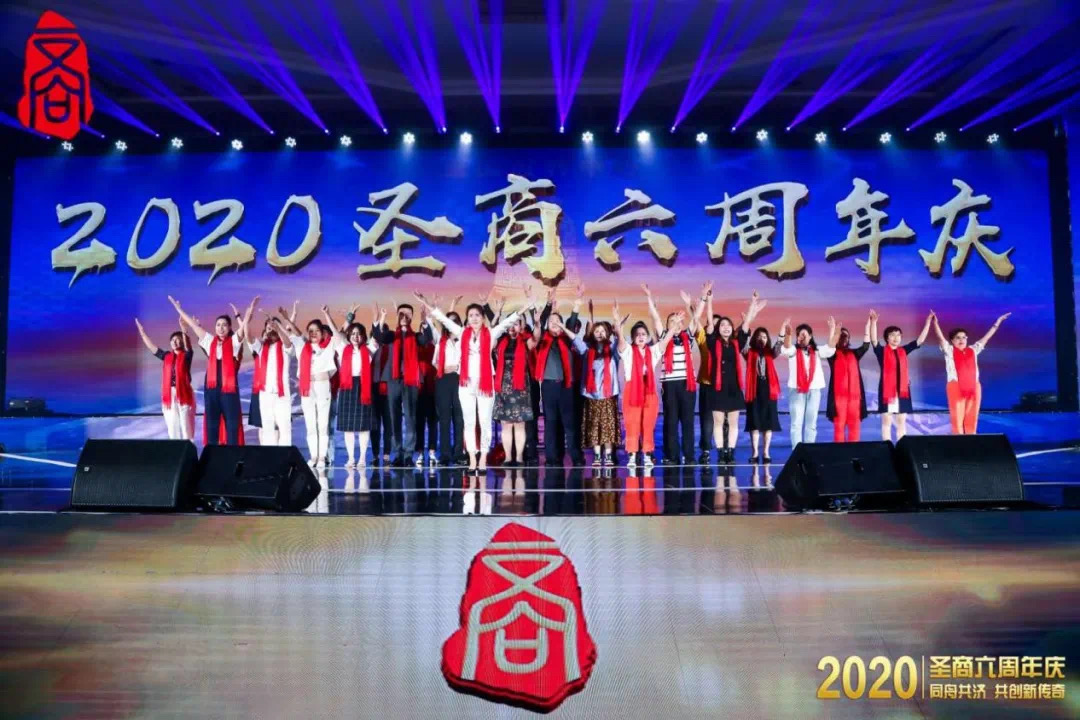 同舟共济  共创新传奇——圣商教育六周年庆典