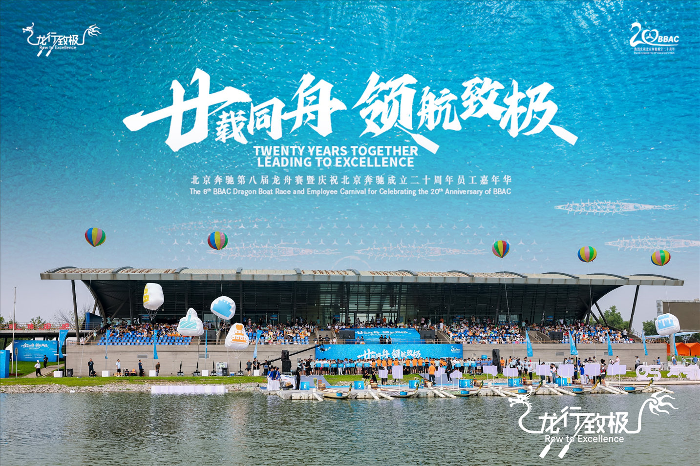 北京奔驰第八届龙舟赛暨成立二十周年员工嘉年华